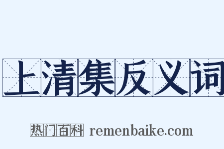 上清集反义词是什么意思的图片